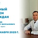 30 декабря 2025 года Салават Вилсамович Умутбаев, главный врач Больницы №5 г.Уфы, проведёт личный приём граждан