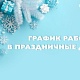 График работы в праздничные дни 30 декабря 2025 г. - 11 января 2026 г.