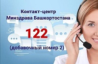 Контакт-Центр Минздрава РБ 122 (добавочный 2)