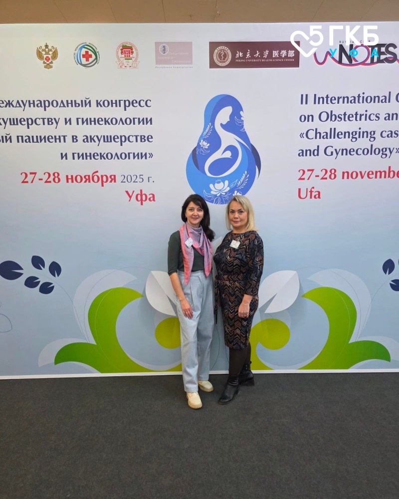 Международный конгресс «Трудный пациент в акушерстве и гинекологии»