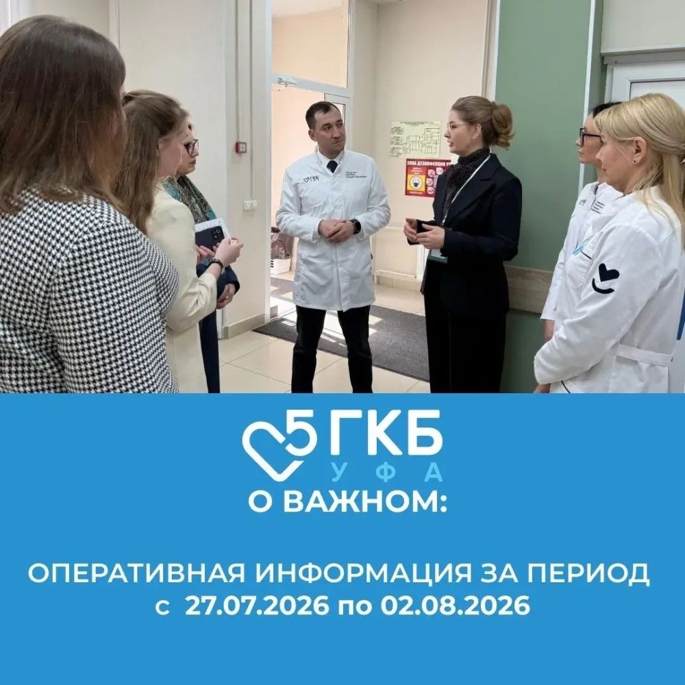 Предоставляем оперативную информацию о работе ГБУЗ РБ ГКБ № 5 г. Уфа за период с 27.07.2026 по 02.08.2026