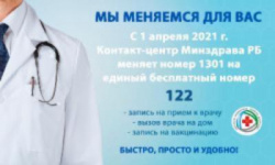 В Башкирии меняется единый номер для записи к врачу