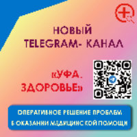 Telegram чат создан в рамках реализации федерального проекта «ЗдравКонтроль»