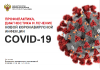 Временные методические рекомендации профилактике, диагностике и лечению новой коронавирусной инфекции COVID-19