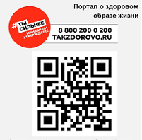 Информация с официального Интернет-портала Минздрава России о Вашем здоровье Takzdorovo.ru