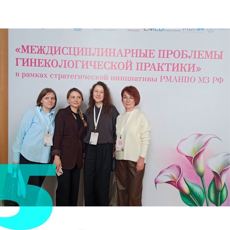Научно-практическая конференция "Междисциплинарные проблемы гинекологической практики"