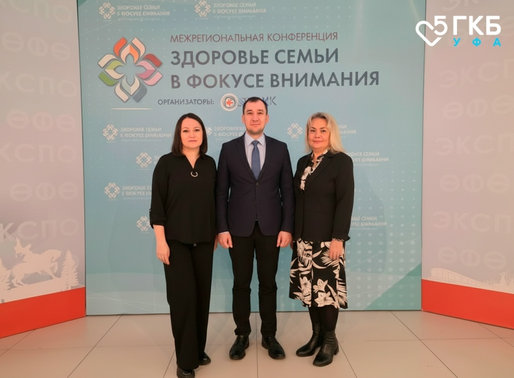 Межрегиональная конференция "Здоровье семьи в фокусе внимания"