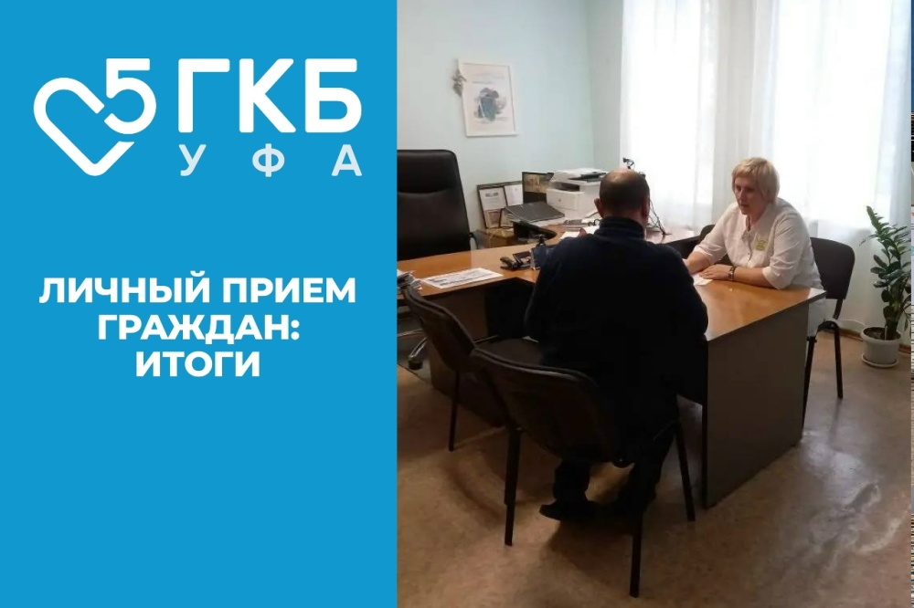Итоги личного приёма граждан
