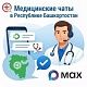 Медицинские чаты в приложении MAX - оперативная помощь пациентам!