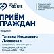 23 октября 2026 года Татьяна Николаевна Лисовская, заместитель главного врача Больницы №5 г.Уфы, проведёт личный приём граждан