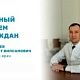 30 октября 2026 года Салават Вилсамович Умутбаев, главный врач Больницы №5 г.Уфы, проведёт личный приём граждан